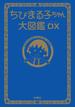ちびまる子ちゃん大図鑑ＤＸ(フジテレビＢＯＯＫＳ)