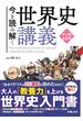 マンガでわかる　今を読み解く世界史講義