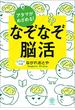 アタマがめざめる! なぞなぞ脳活