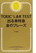 ＴＯＥＩＣ Ｌ＆Ｒ ＴＥＳＴ出る単特急金のフレーズ