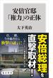 安倍官邸　「権力」の正体(角川新書)