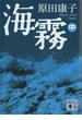 海霧（中）(講談社文庫)