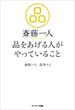 斎藤一人　品をあげる人がやっていること