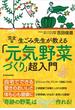 完全版　生ごみ先生が教える「元気野菜づくり」超入門
