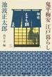 鬼平梅安　江戸暮らし(集英社文庫)