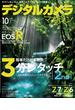 デジタルカメラマガジン 2018年10月号(デジタルカメラマガジン)