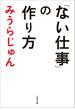 「ない仕事」の作り方(文春文庫)