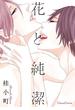花と純潔(Canna Comics(カンナコミックス))