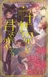 三千世界で君を恋う【honto限定書き下ろしSS付き】(イラスト付き)(Cross novels)
