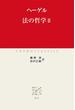 法の哲学II(中公クラシックス)