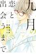 九月の恋と出会うまで（コミック） ： 下(koiyui（恋結）)