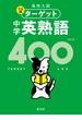 高校入試 でる順ターゲット 中学英熟語400 四訂版（音声ＤＬ付）