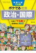中学入試でる順ポケでる 社会 政治・国際 四訂版