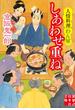 しあわせ重ね　人情料理わん屋(実業之日本社文庫)