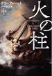 火の柱（中）(扶桑社ミステリー)