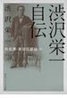 渋沢栄一自伝　雨夜譚・青淵回顧録（抄）(角川ソフィア文庫)