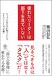 優れたリーダーは部下を見ていない