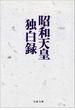 昭和天皇独白録(文春文庫)
