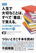 新版　人生で大切なことは、すべて「書店」で買える。