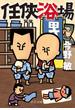 任侠浴場(中公文庫)