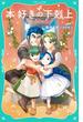 【TOジュニア文庫】本好きの下剋上　第一部　兵士の娘６(TOジュニア文庫)