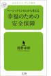 ベーシックインカムから考える幸福のための安全保障