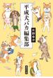平成犬バカ編集部(集英社文庫)