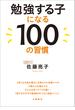 勉強する子になる100の習慣(文春e-book)