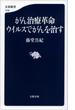 がん治療革命　ウイルスでがんを治す(文春新書)
