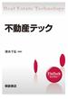 不動産テック(FinTechライブラリー)