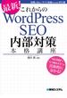 これからのWordPress SEO 内部対策本格講座