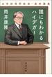 誰にもわかるハイデガー(河出文庫)