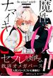 魔性のαとナマイキΩ-Be mine ! sideR-[上]【イラスト付き】【単行本書き下ろしSS付き】(エクレアノベルス)