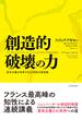 創造的破壊の力