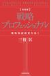 決定版 戦略プロフェッショナル　戦略独創経営を拓く(角川書店単行本)
