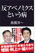 反アベノミクスという病