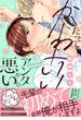 だってかわいいアンタが悪い。～先輩、大変よくできました～【単行本版】【電子限定特典付き】(デイジーコミックス（英和出版社）)