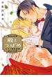 殿とつばめ 七十二候拾遺譚 【電子限定おまけ付き】(バーズコミックス　エストロコレクション)