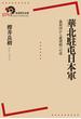 華北駐屯日本軍　義和団から盧溝橋への道(岩波現代全書)