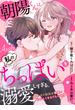 【ラブフリック】朝陽くんは私のちっぱいを溺愛しすぎる。～ワケあり彼氏の愛撫はおかしくなるぐらい執拗～（2）(LOVE FLICK)