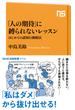 「人の期待」に縛られないレッスン　はじめての認知行動療法(ＮＨＫ出版新書)