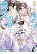 孤独を知る魔法使いは怜悧な黒騎士に溺愛される【SS付】【イラスト付】【電子限定著者直筆サイン＆コメント入り】(カクテルキス文庫)