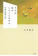 それは私がしたことなのか 行為の哲学入門