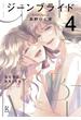 ジーンブライド（４）【電子限定特典付】(FEEL COMICS swing)
