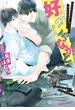 【期間限定　試し読み増量版　閲覧期限2025年5月15日】好みじゃなかと【SS付き電子限定版】(Chara comics)