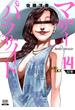 マザーパラサイト 14巻【特典イラスト付き】