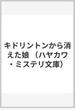キドリントンから消えた娘