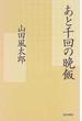 あと千回の晩飯