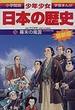 少年少女日本の歴史 16 増補版 (小学館版学習まんが)