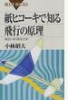 紙ヒコーキで知る飛行の原理 身近に学ぶ航空力学